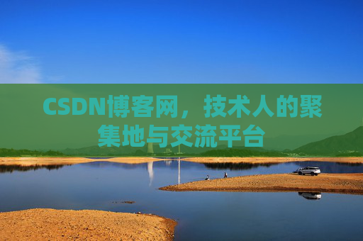 CSDN博客网，技术人的聚集地与交流平台